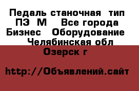 Педаль станочная  тип ПЭ 1М. - Все города Бизнес » Оборудование   . Челябинская обл.,Озерск г.